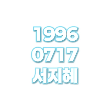 서지혜