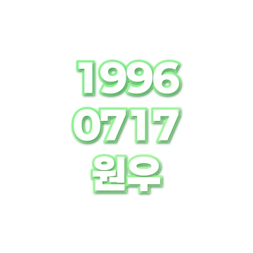 원우
