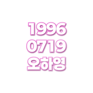 오하영