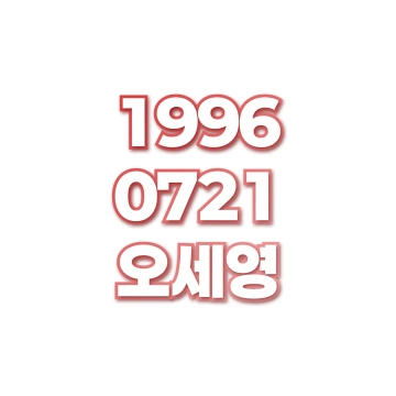 오세영