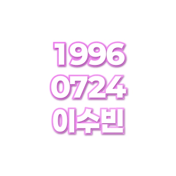 이수빈