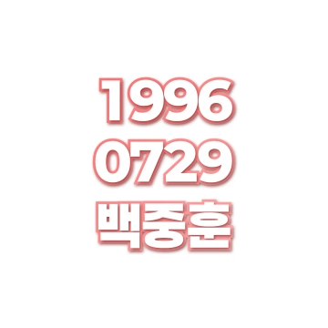 백중훈