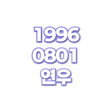 연우
