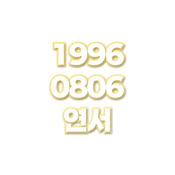 연서