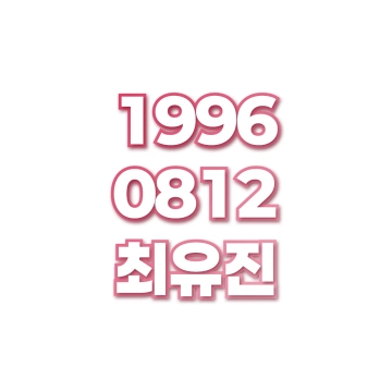 최유진