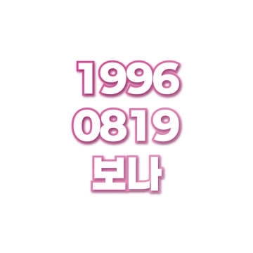 보나