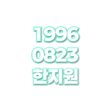 한지원
