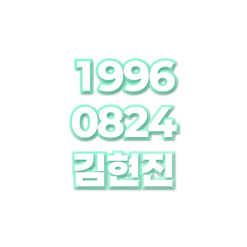 김현진