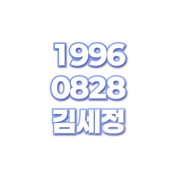 김세정 small preview