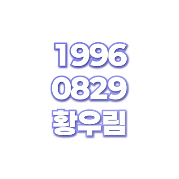 황우림