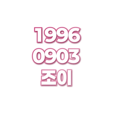 조이