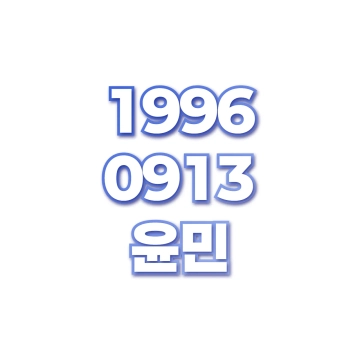 윤민