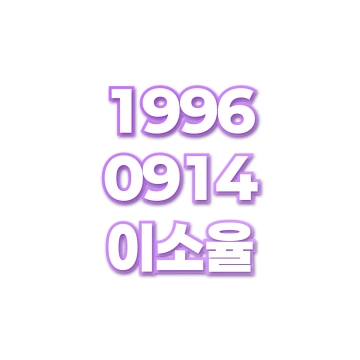 이소율