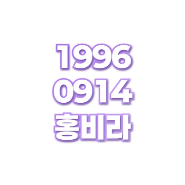 홍비라