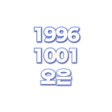 오은