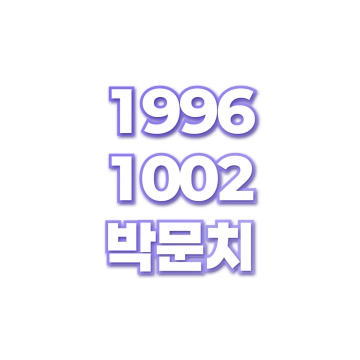 박문치