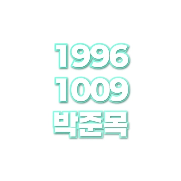 박준목