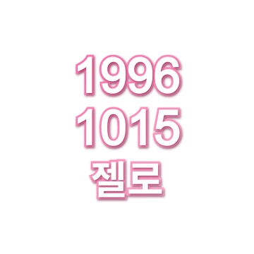 젤로