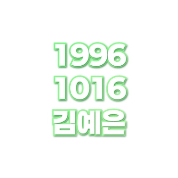 김예은