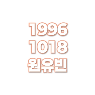 원유빈