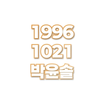 박윤솔
