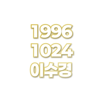 이수경
