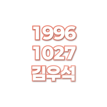 김우석