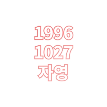 자영
