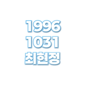 최현정