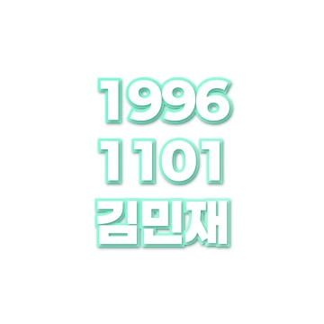 김민재