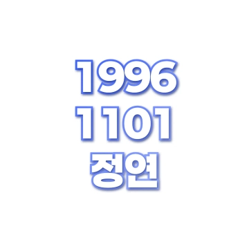 정연