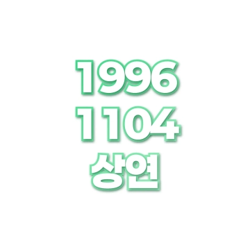 상연