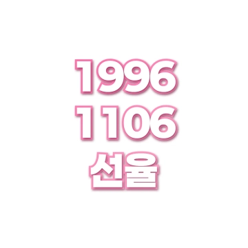 선율