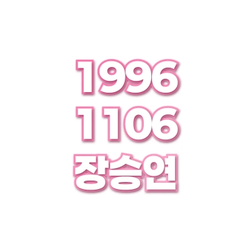장승연