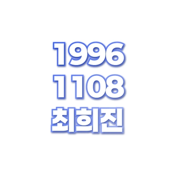 최희진