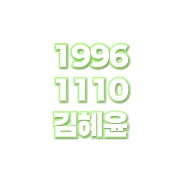 김혜윤