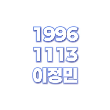 이정민