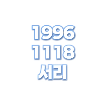 서리