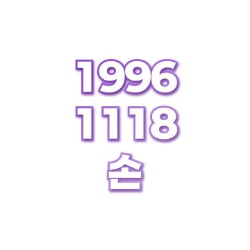 손