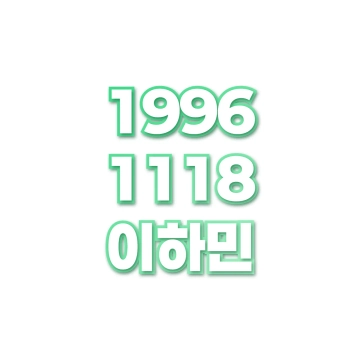 이하민