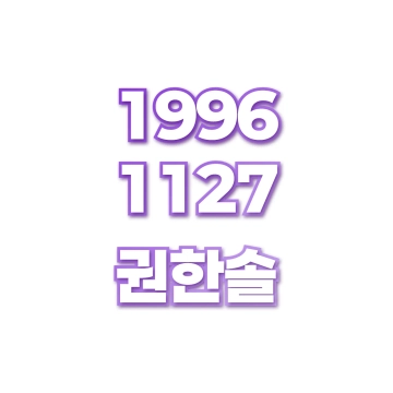 권한솔