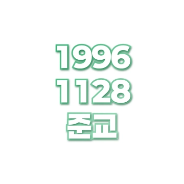 준교