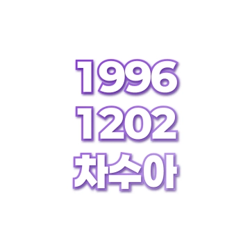 차수아