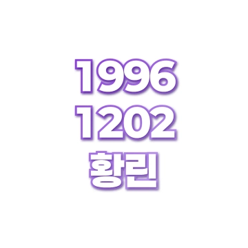 황린