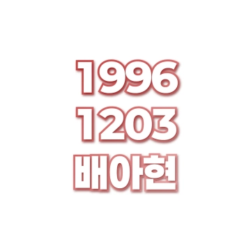 배아현