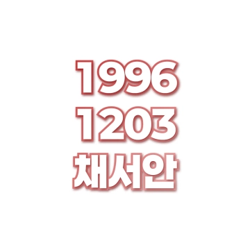 채서안