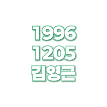 김영근