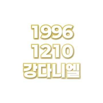 강다니엘