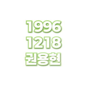 권용현