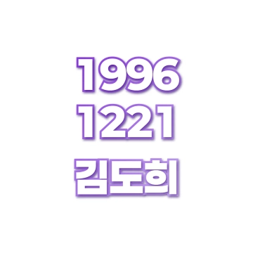 김도희